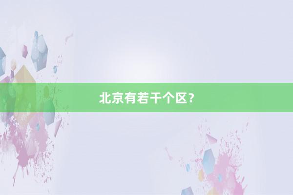 北京有若干个区？