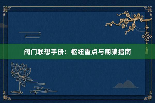 阀门联想手册：枢纽重点与期骗指南