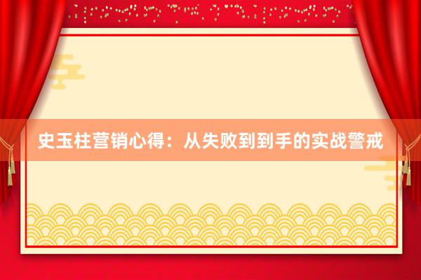 史玉柱营销心得：从失败到到手的实战警戒